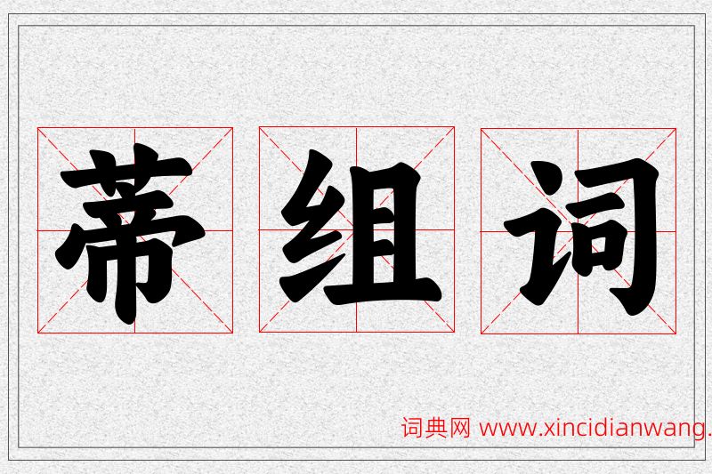 蒂字的组词