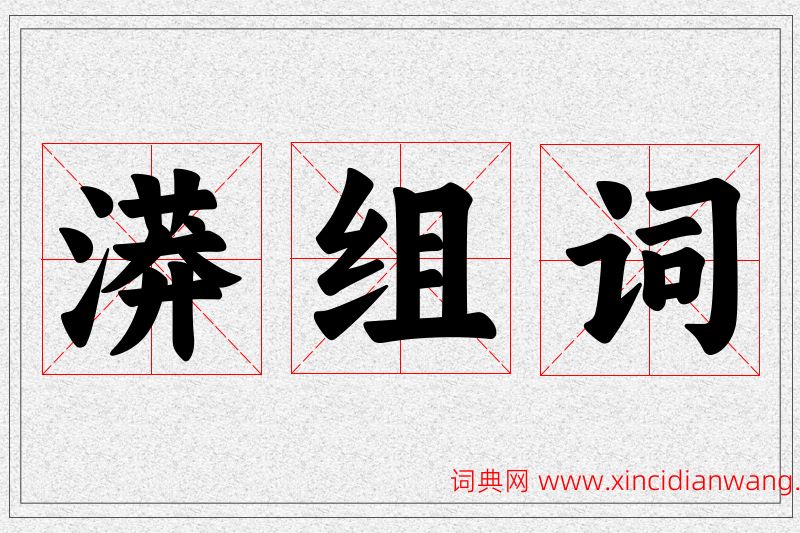 漭字的组词