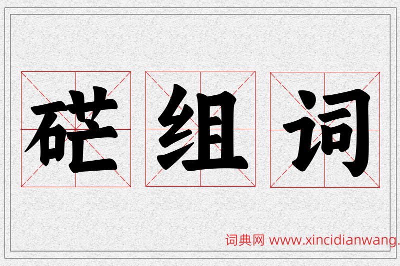 硭字的组词