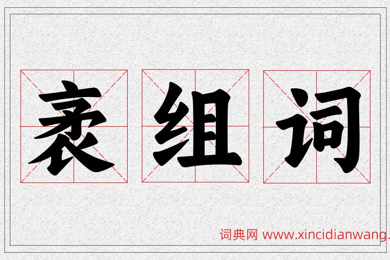 袤字的组词