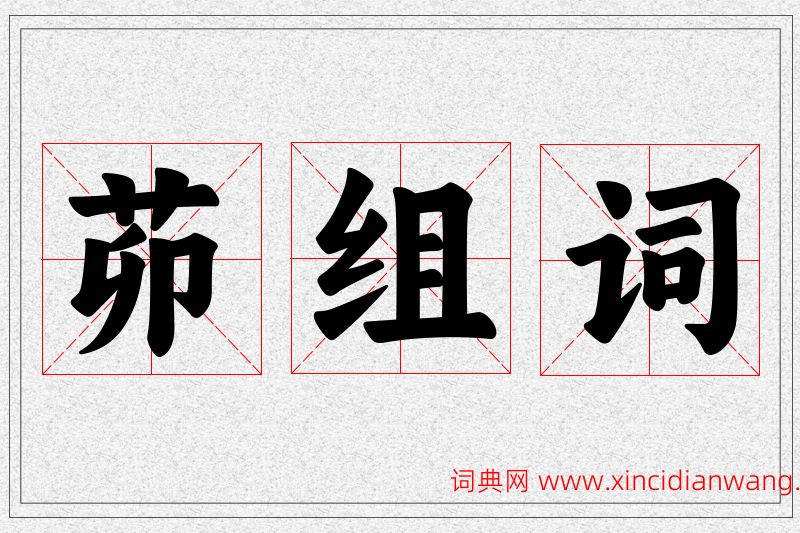 茆字的组词