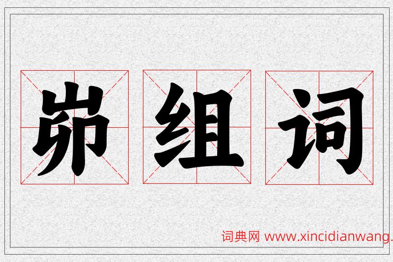 峁字的组词