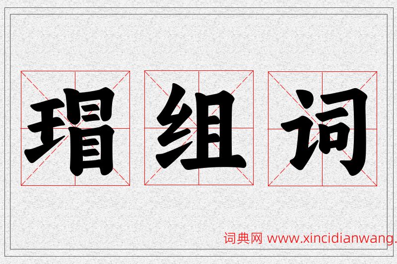 瑁字的组词