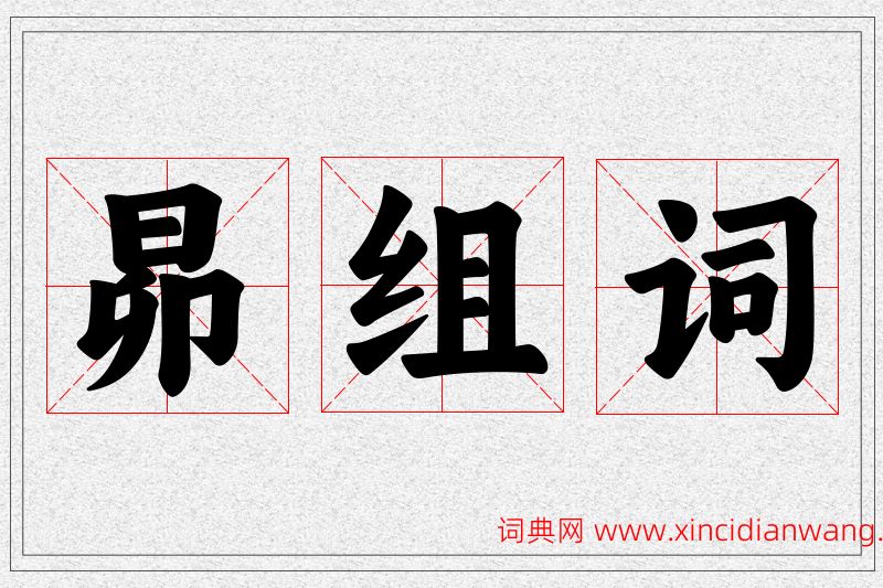 昴字的组词