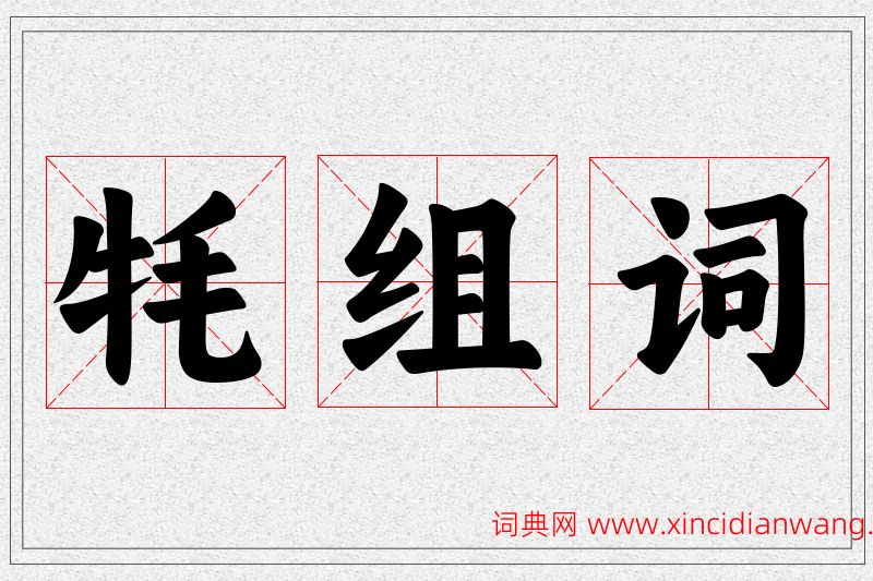 牦字的组词