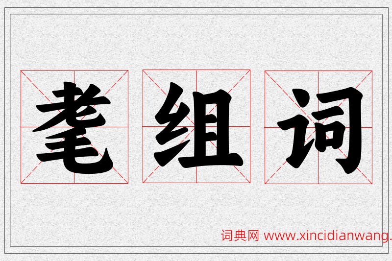 耄字的组词