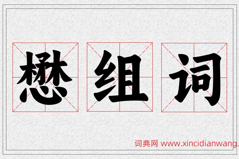 懋字的组词