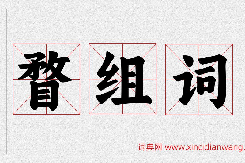 瞀字的组词