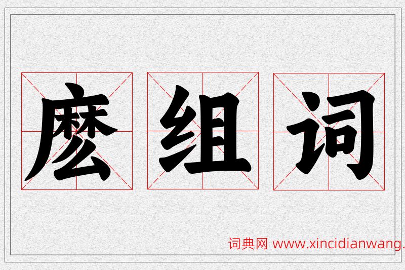 麽字的组词