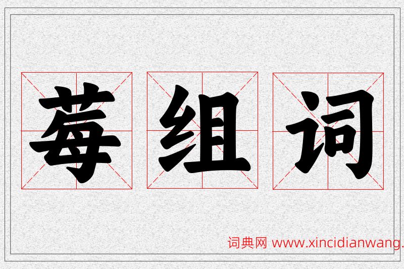 莓字的组词