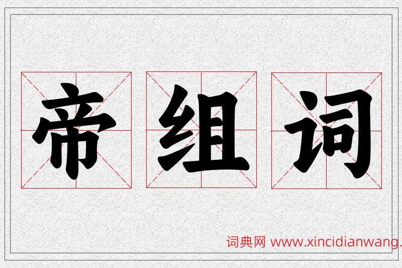 帝字的组词