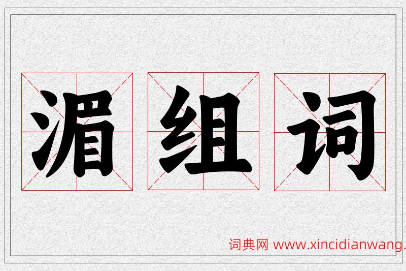 湄字的组词