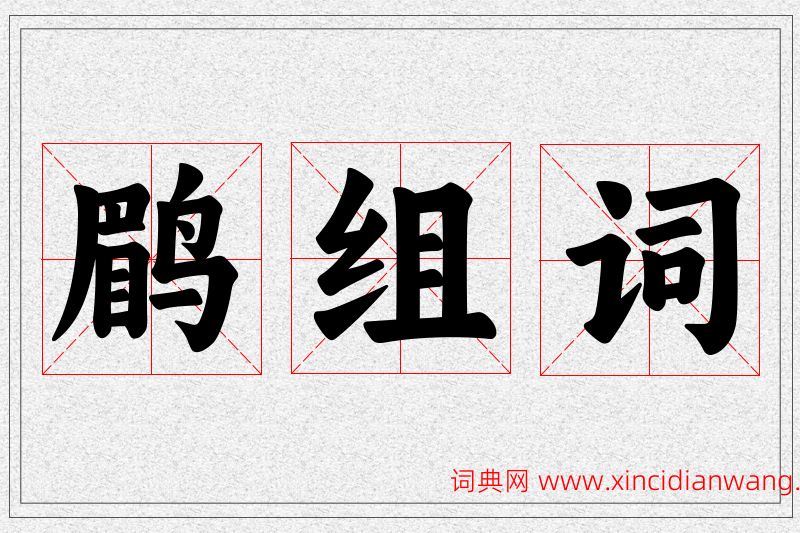 鹛字的组词