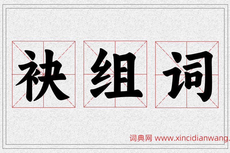 袂字的组词