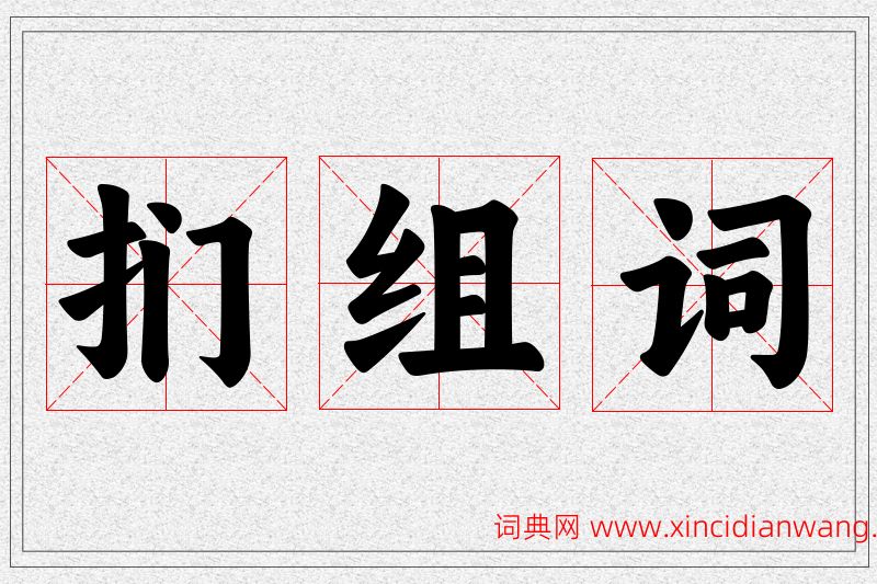 扪字的组词