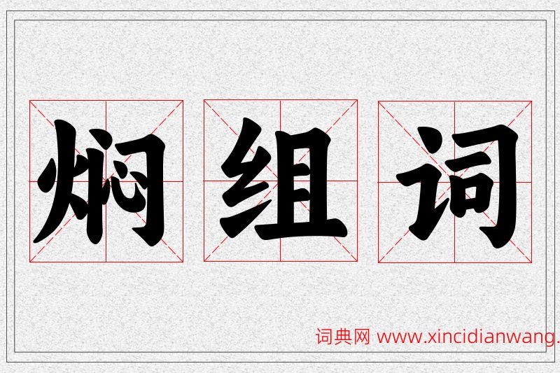 焖字的组词