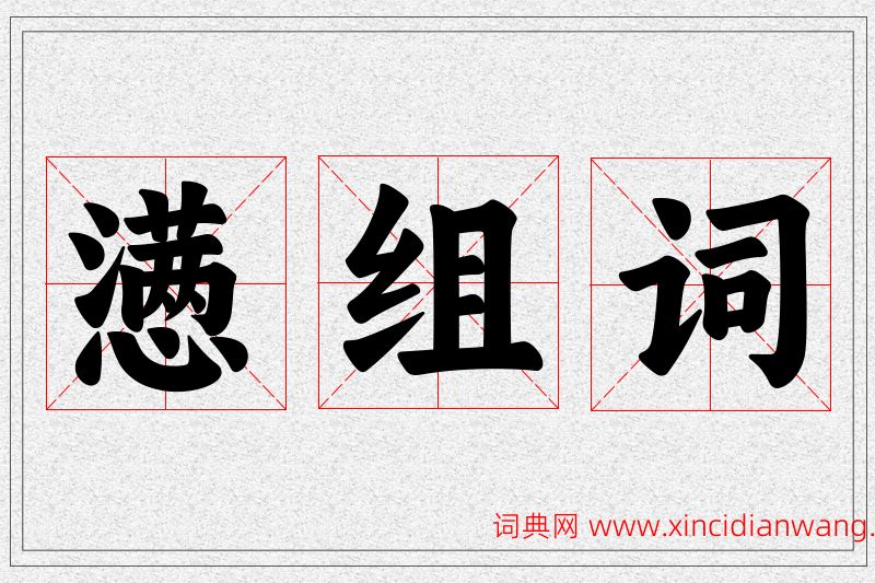 懑字的组词