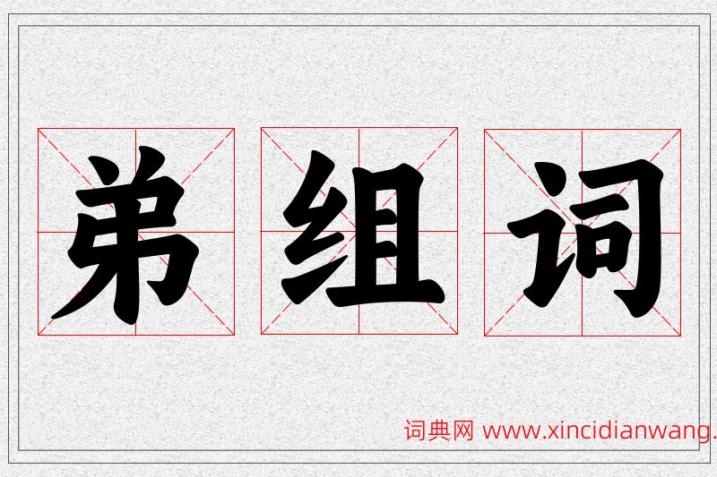 弟字的组词