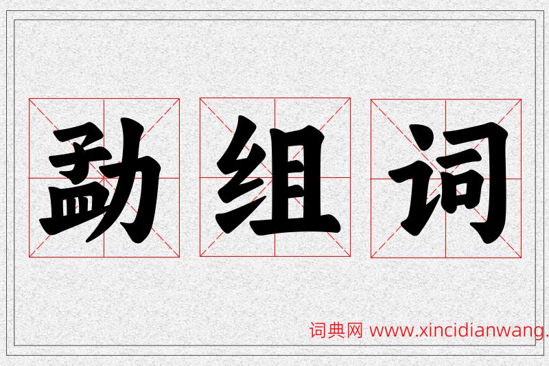 勐字的组词