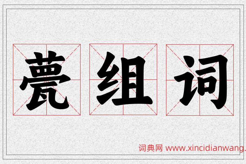 甍字的组词
