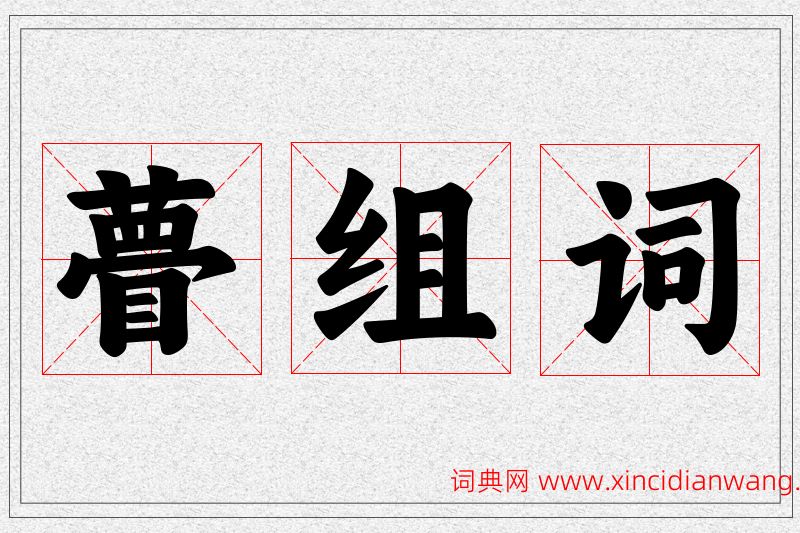 瞢字的组词