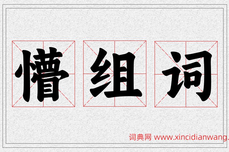 懵字的组词