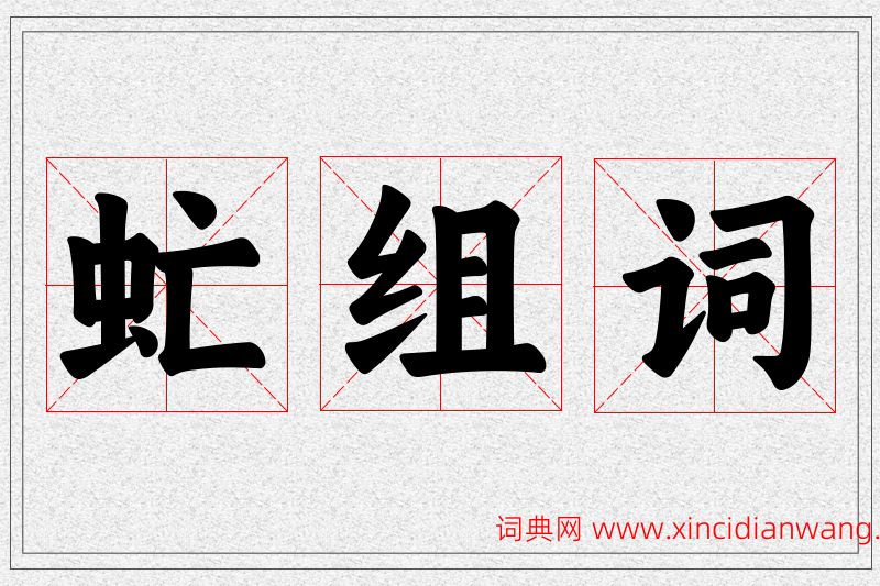 虻字的组词