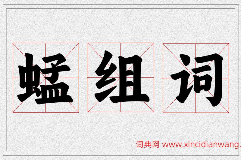 蜢字的组词