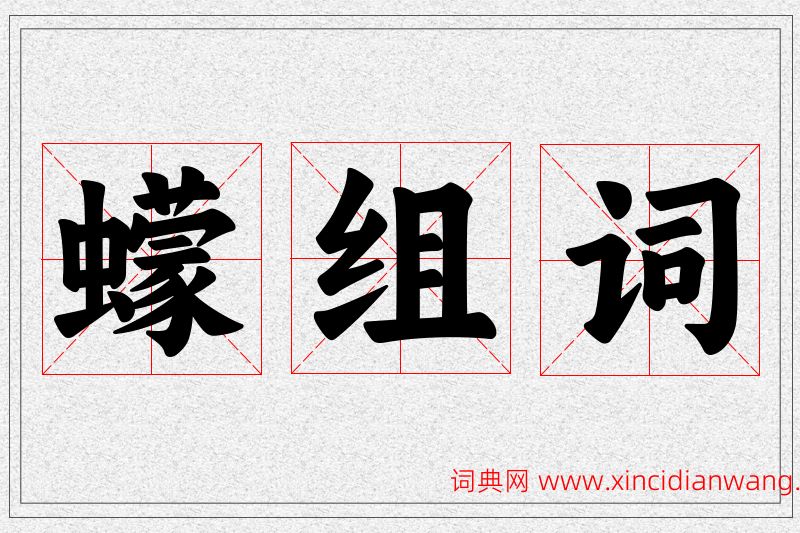 蠓字的组词