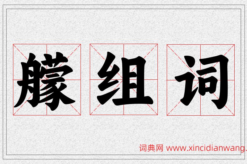 艨字的组词