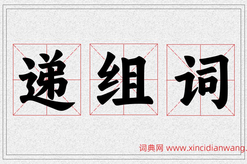 递字的组词