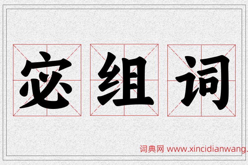 宓字的组词