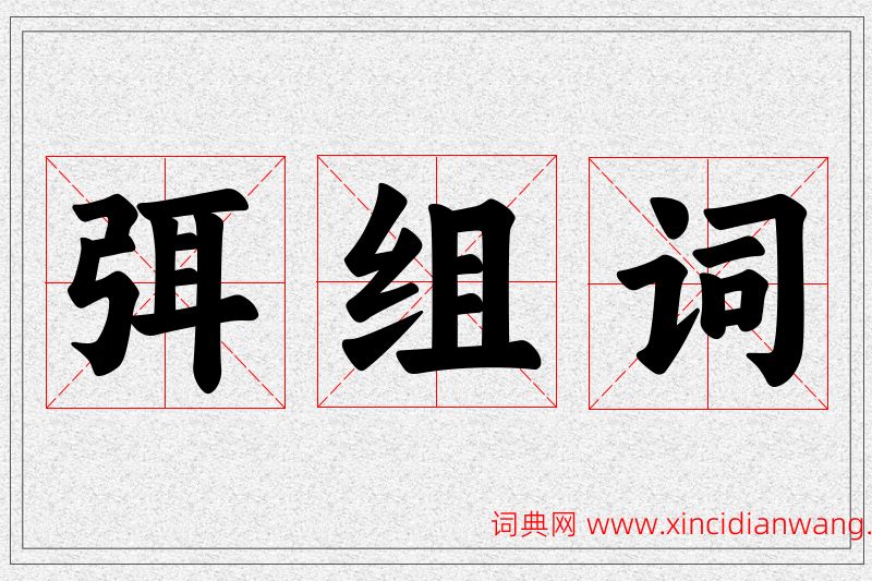 弭字的组词