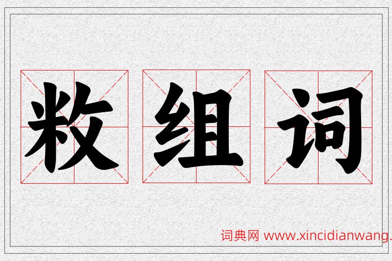 敉字的组词