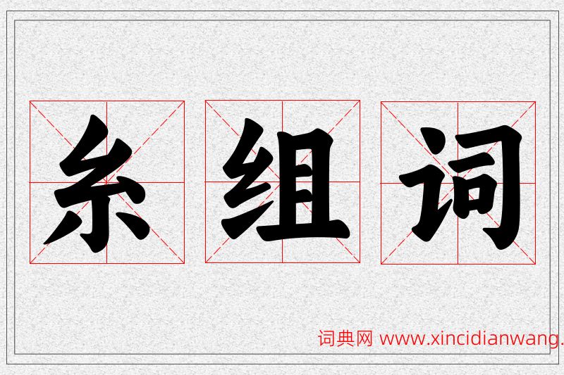 糸字的组词