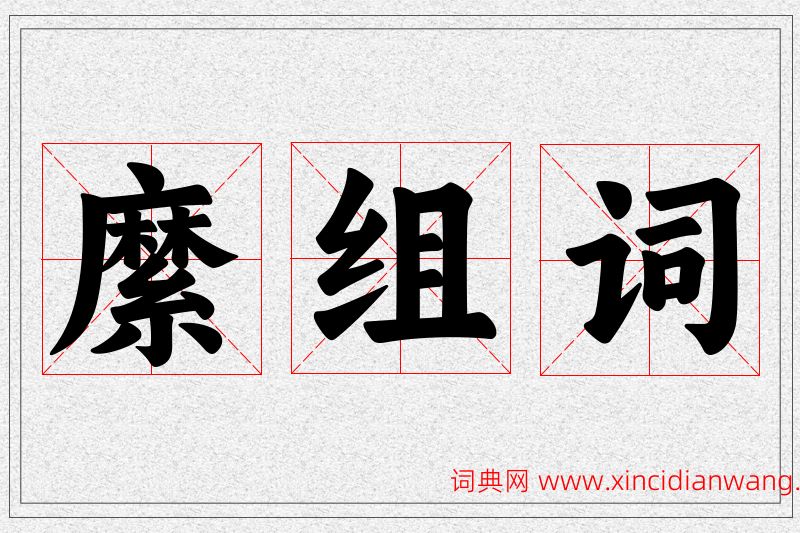 縻字的组词