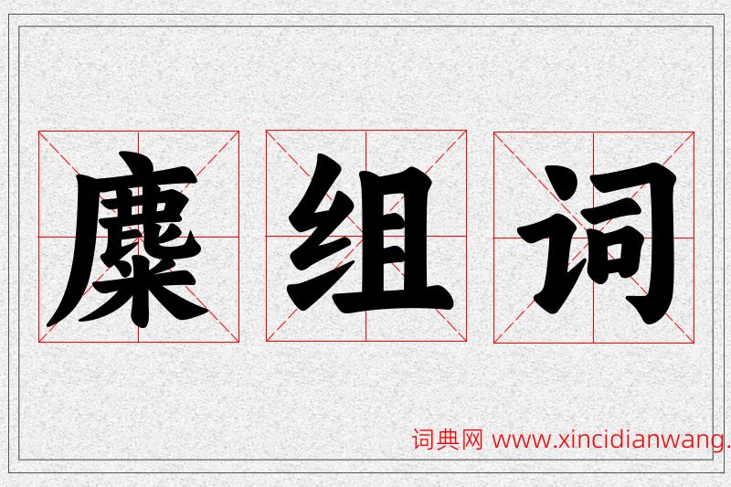 麋字的组词