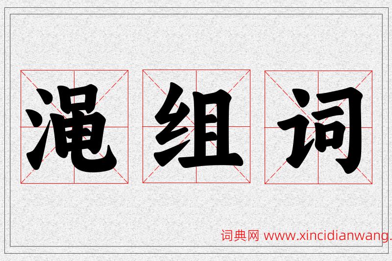 渑字的组词