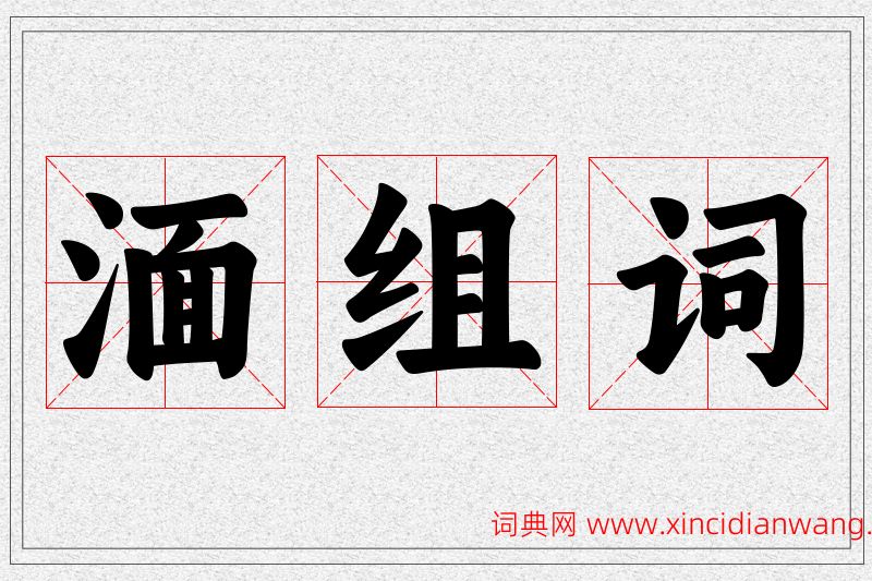 湎字的组词