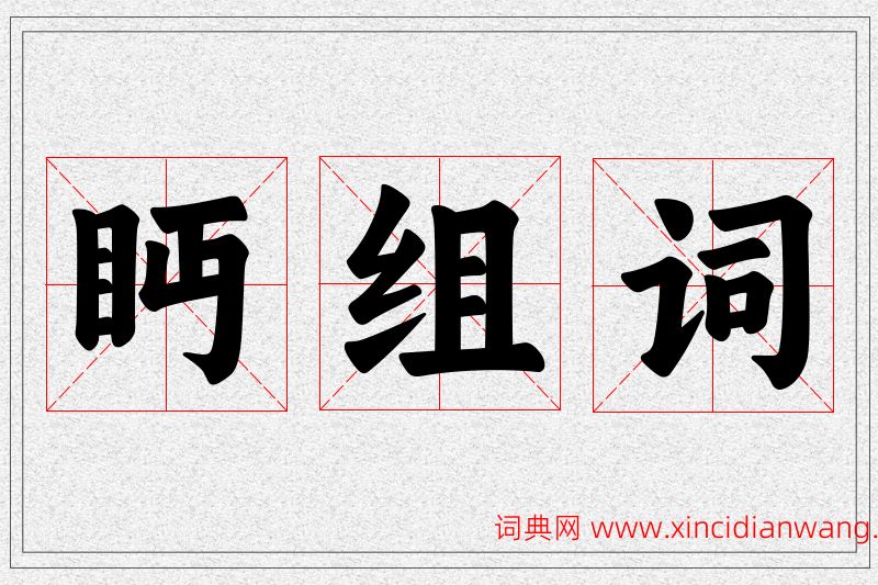 眄字的组词