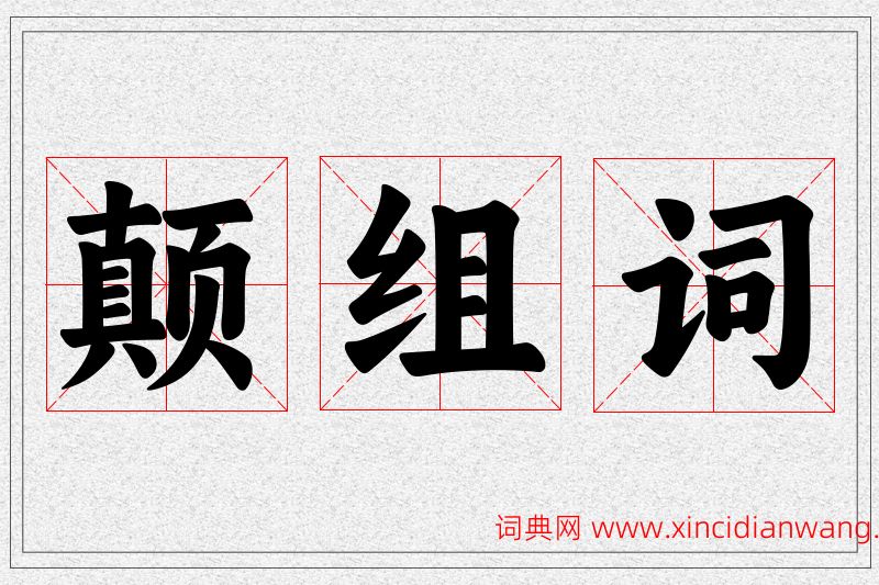 颠字的组词