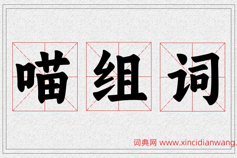 喵字的组词