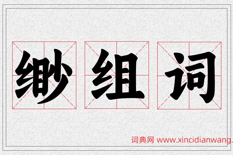 缈字的组词