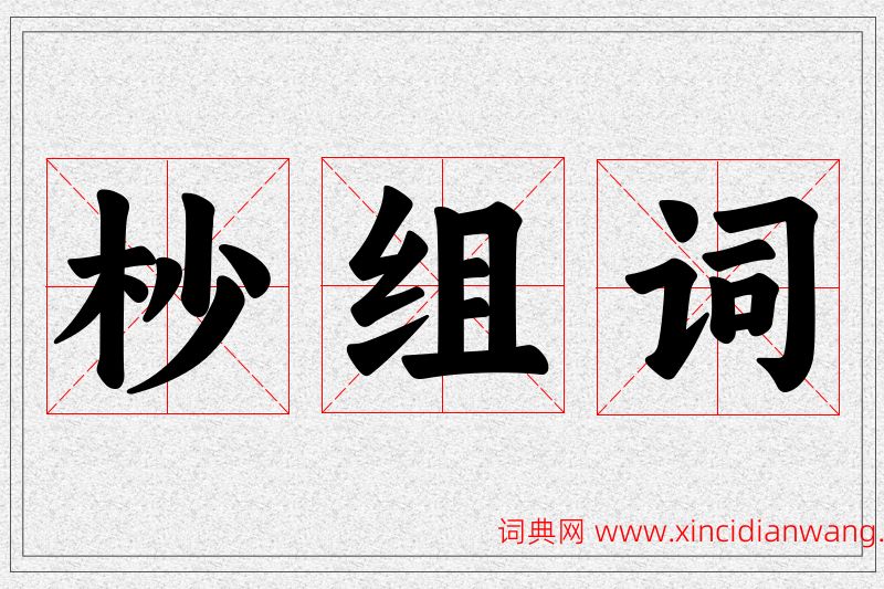杪字的组词