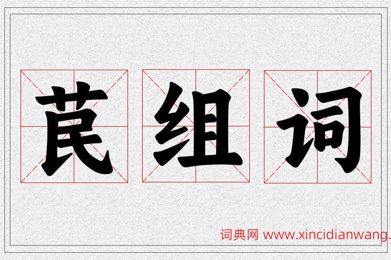 苠字的组词