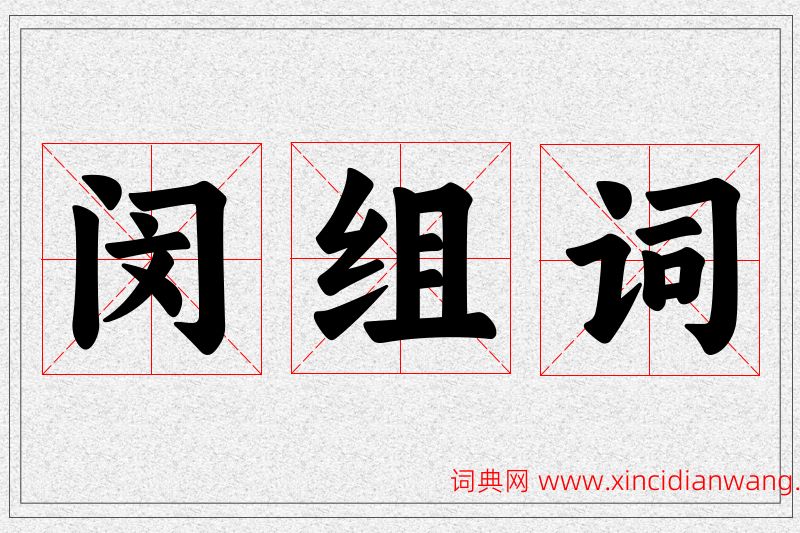 闵字的组词
