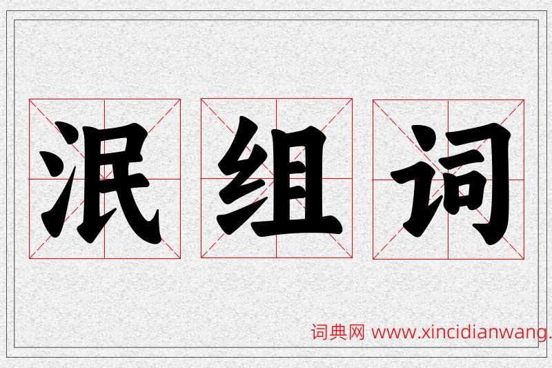 泯字的组词