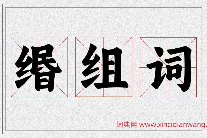 缗字的组词