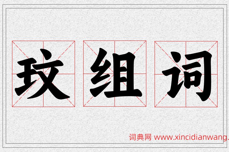 玟字的组词