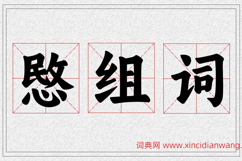 愍字的组词